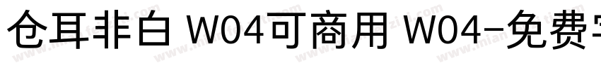 仓耳非白 W04可商用 W04字体转换